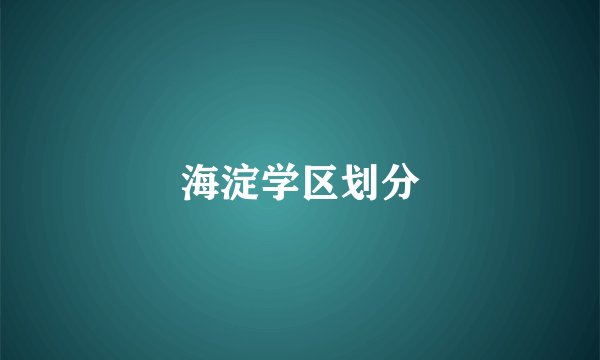 海淀学区划分