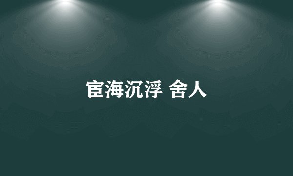 宦海沉浮 舍人
