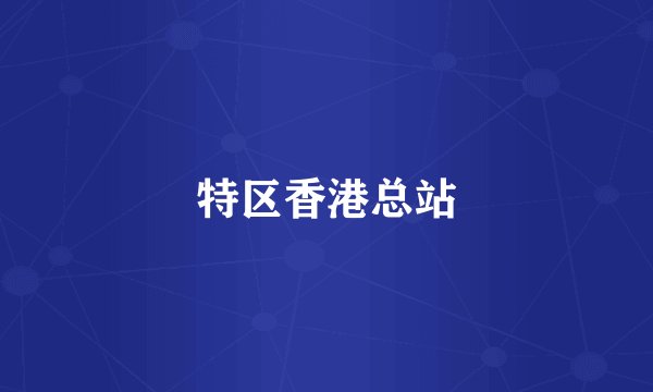 特区香港总站