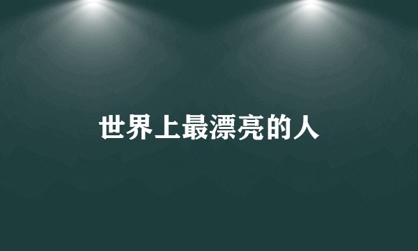 世界上最漂亮的人
