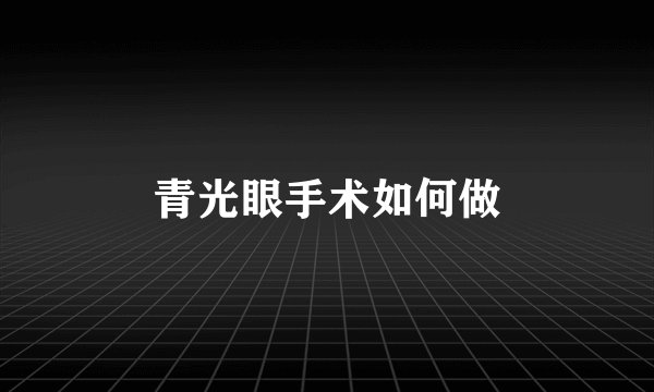 青光眼手术如何做