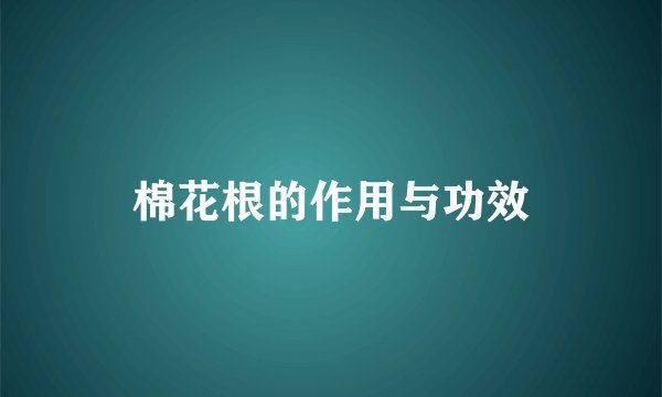 棉花根的作用与功效