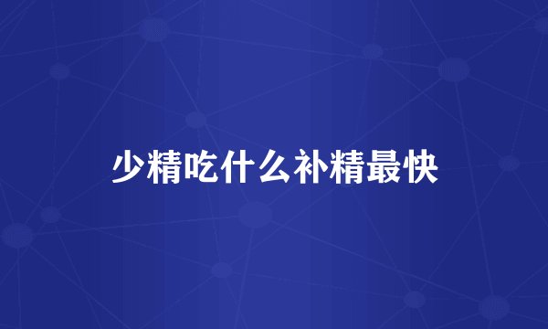 少精吃什么补精最快