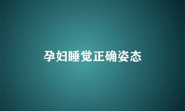 孕妇睡觉正确姿态