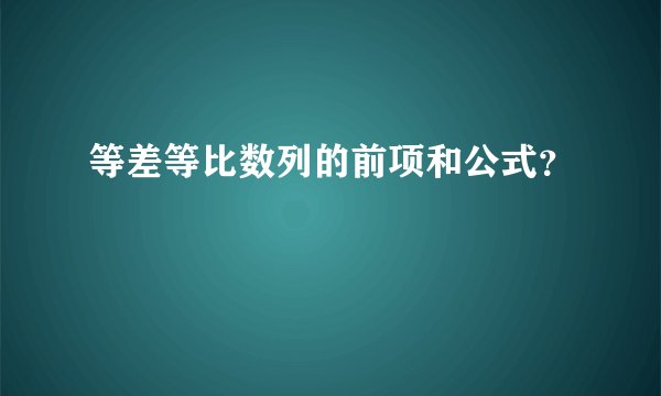 等差等比数列的前项和公式？