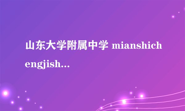 山东大学附属中学 mianshichengjishenmoshihouchu吗