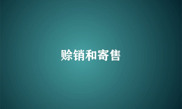 赊销和寄售