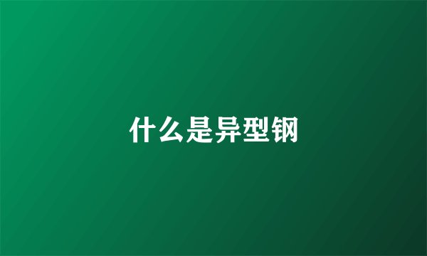 什么是异型钢