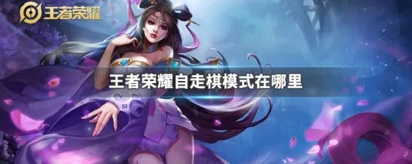 王者荣耀自走棋模式在哪里