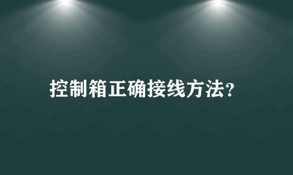 控制箱正确接线方法?