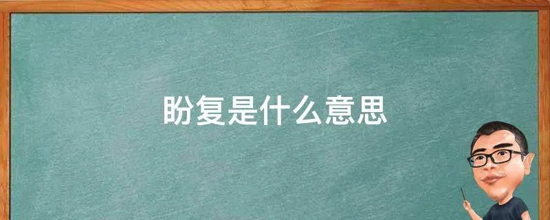 盼复是什么意思