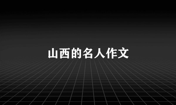 山西的名人作文