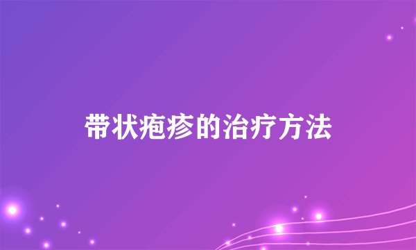 带状疱疹的治疗方法