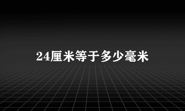 24厘米等于多少毫米