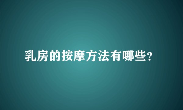 乳房的按摩方法有哪些?