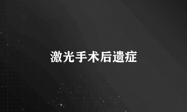 激光手术后遗症