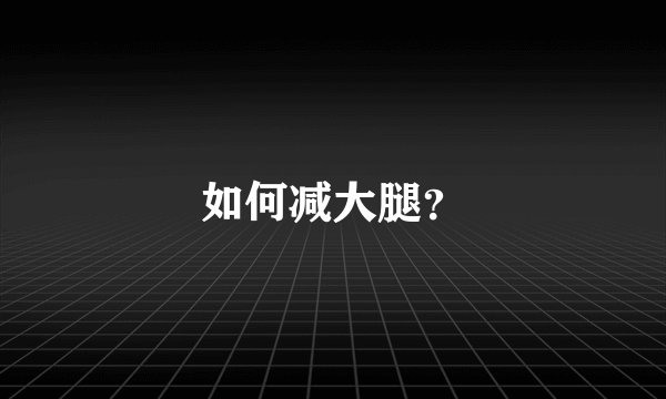 如何减大腿？