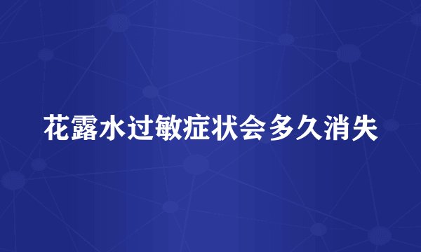 花露水过敏症状会多久消失