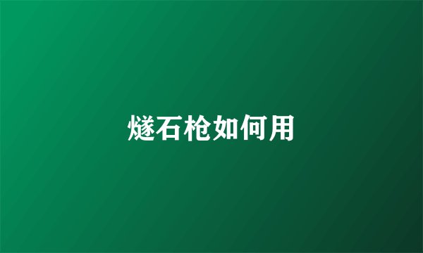 燧石枪如何用