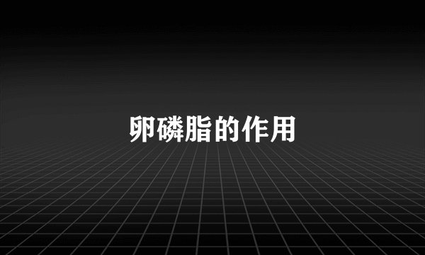 卵磷脂的作用