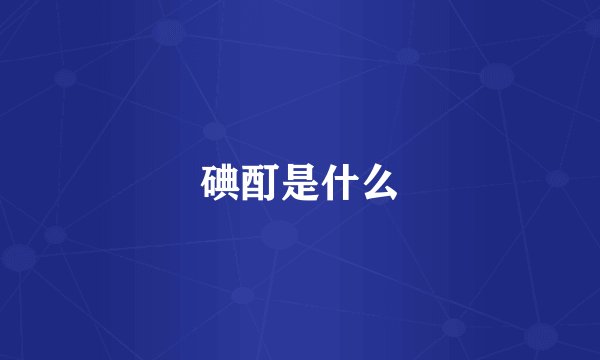 碘酊是什么