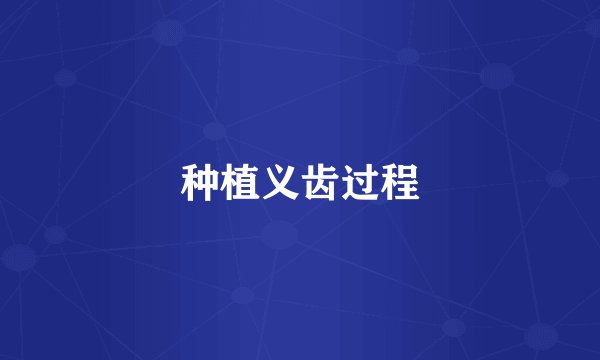 种植义齿过程