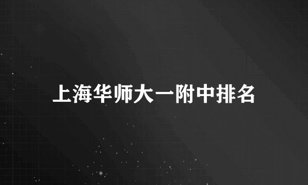 上海华师大一附中排名