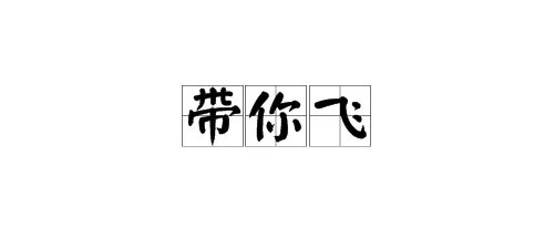 “带你飞”是什么意思？