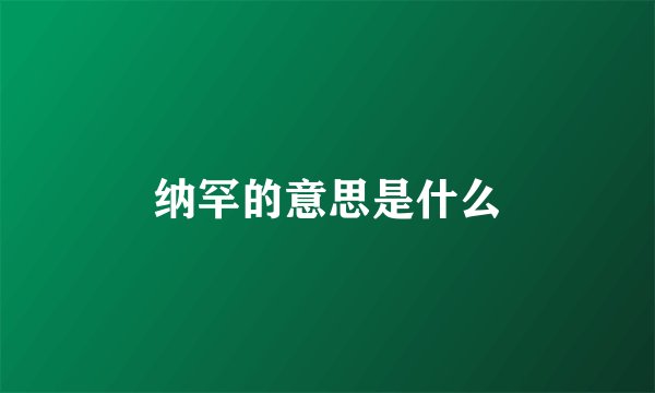 纳罕的意思是什么
