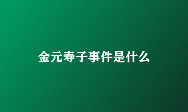 金元寿子事件是什么