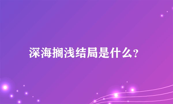 深海搁浅结局是什么？