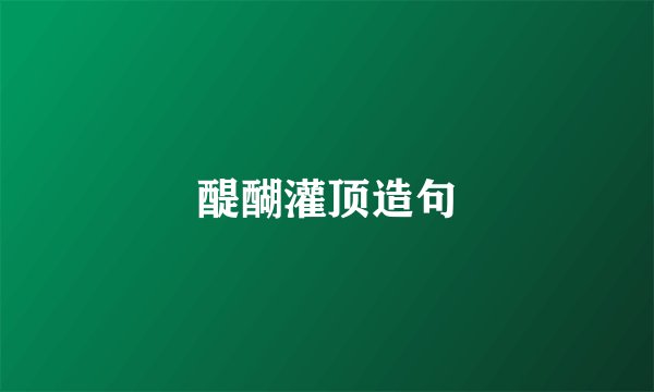 醍醐灌顶造句