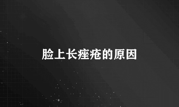 脸上长痤疮的原因