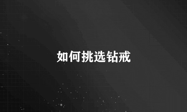 如何挑选钻戒