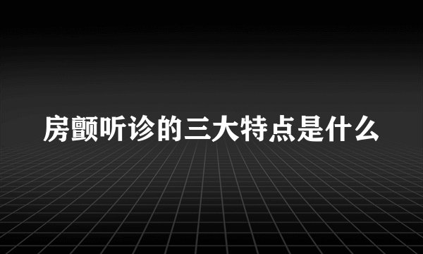 房颤听诊的三大特点是什么
