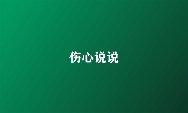 伤心说说