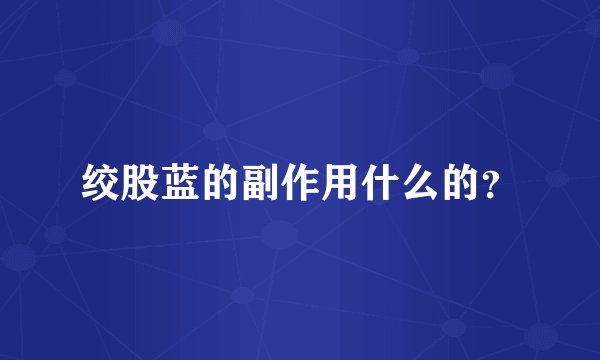 绞股蓝的副作用什么的？