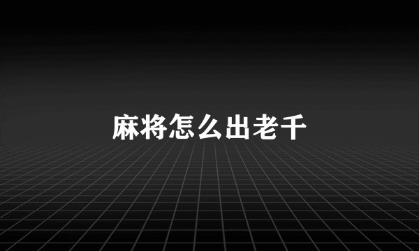 麻将怎么出老千