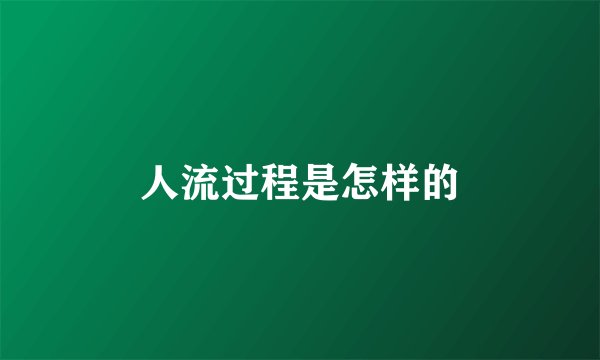 人流过程是怎样的