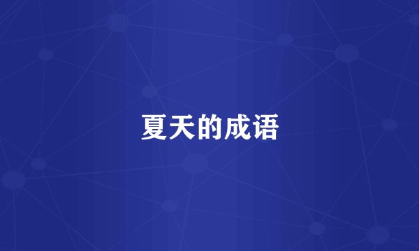 夏天的成语