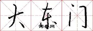 大东门