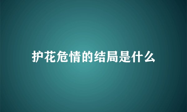 护花危情的结局是什么