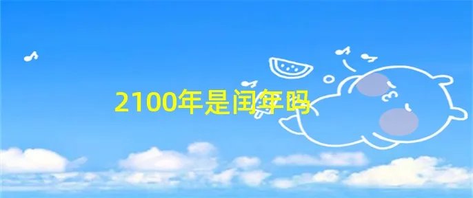 2100年是闰年吗