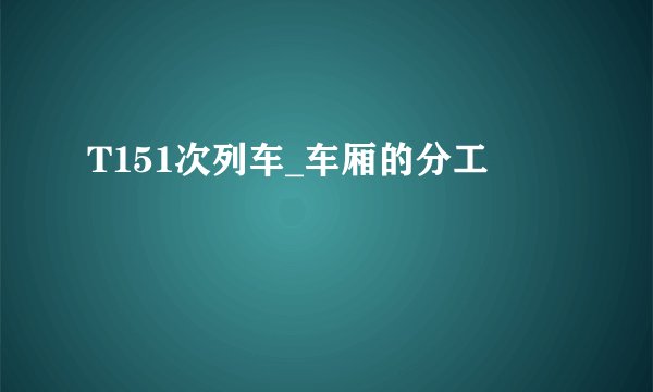 T151次列车_车厢的分工
