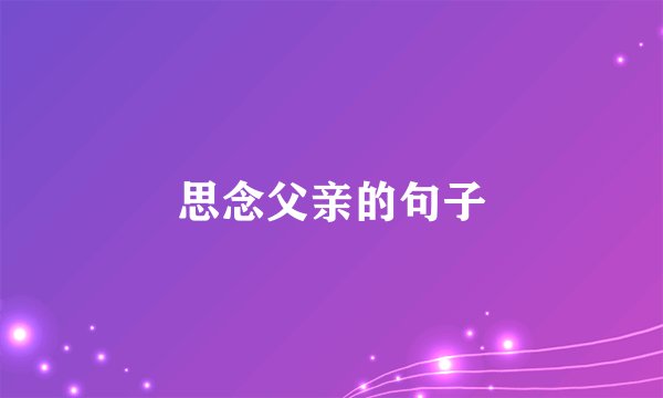 思念父亲的句子