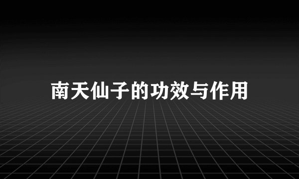 南天仙子的功效与作用
