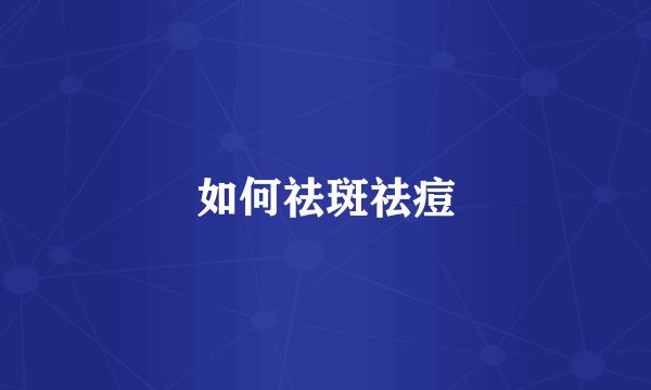 如何祛斑祛痘