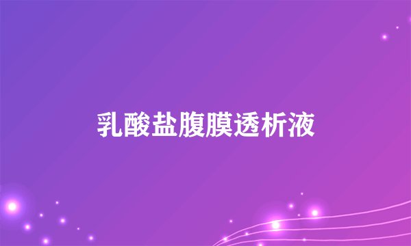 乳酸盐腹膜透析液