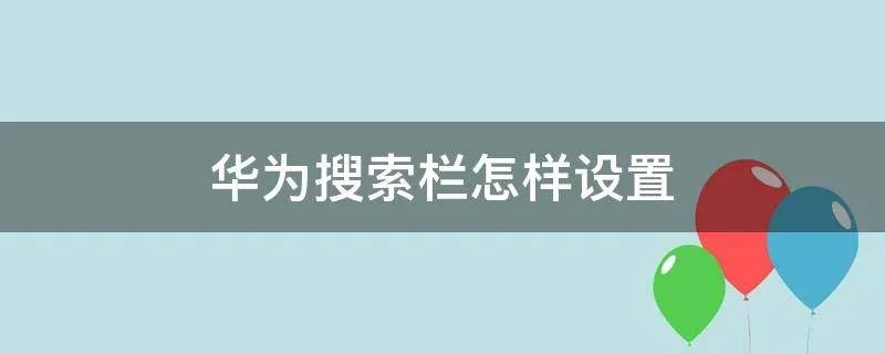 华为搜索栏怎样设置