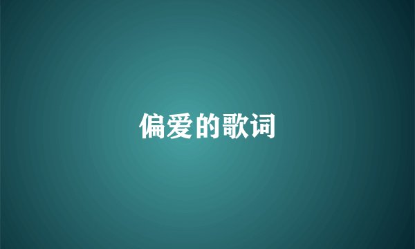 偏爱的歌词